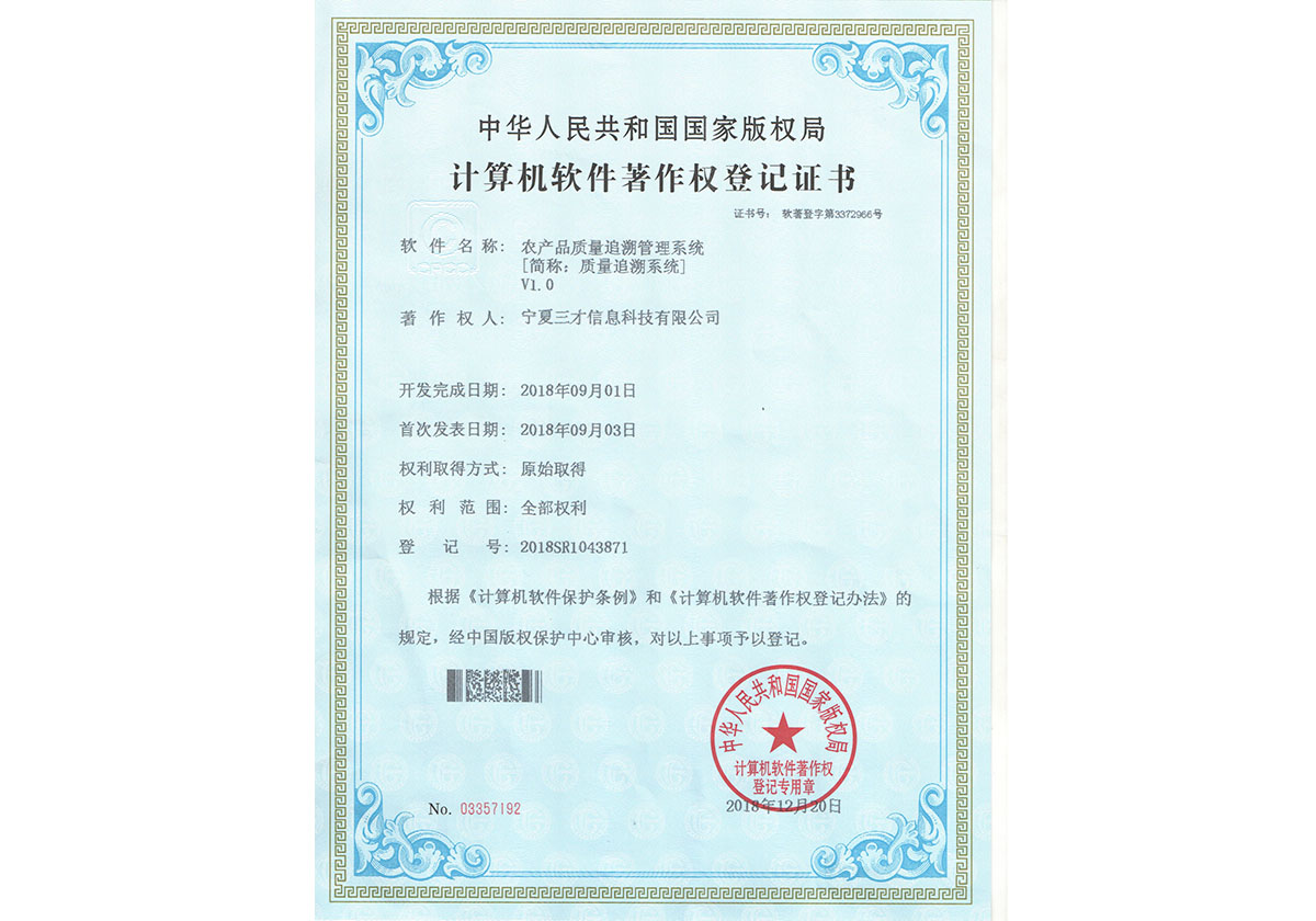 計算機軟件著作權登記證書（農(nóng)產(chǎn)品質量追溯管理系統(tǒng)）