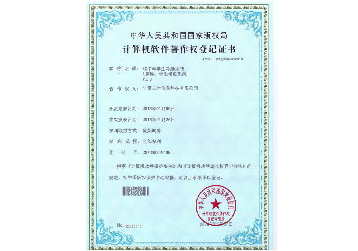 計算機軟件著作權登記證（中學生考勤系統(tǒng)）