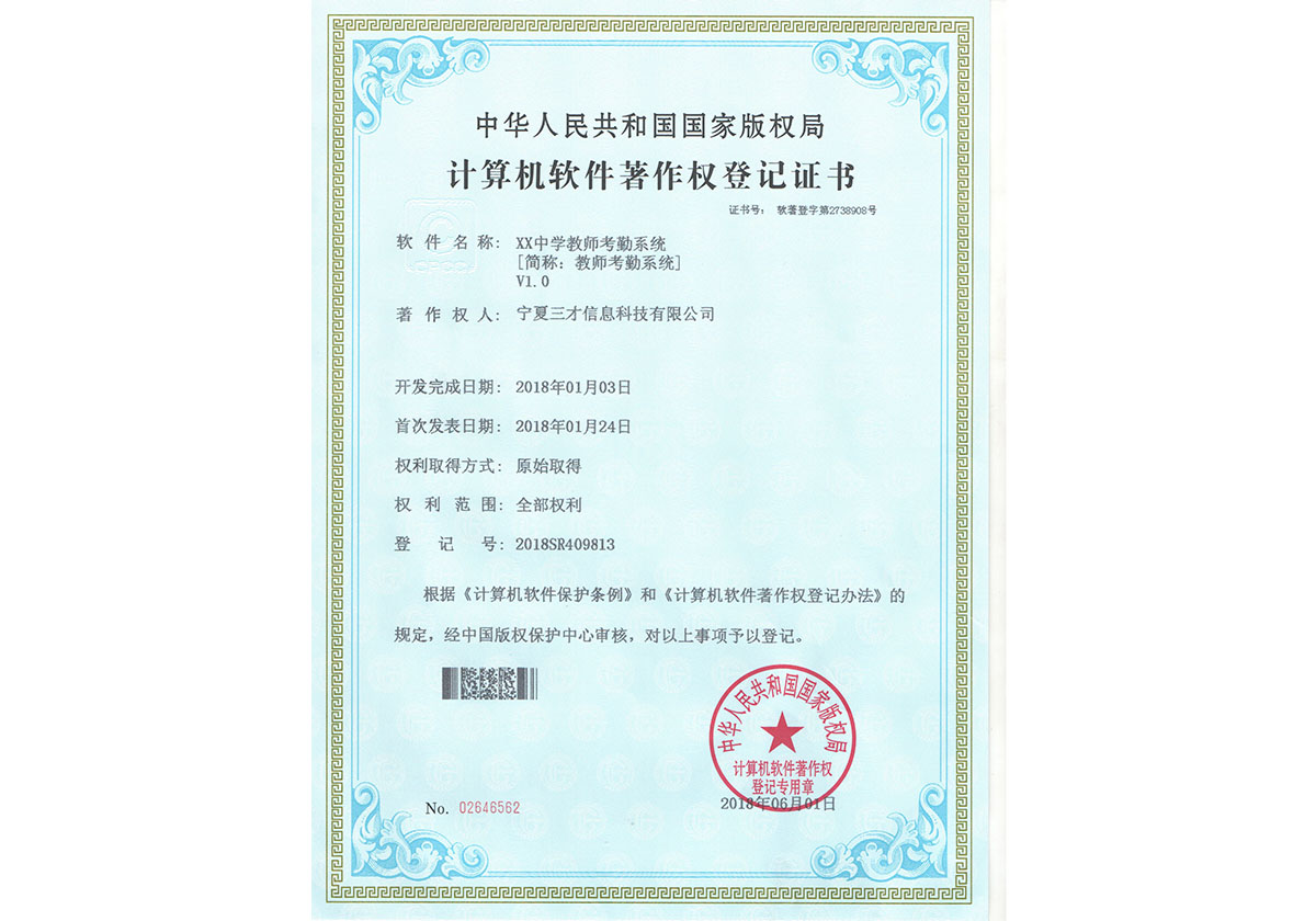 計算機軟件著作權登記證（教師考勤系統(tǒng)）