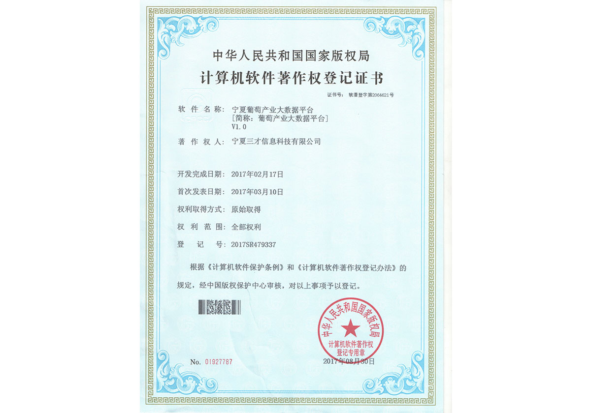計算機軟件著作權登記證（葡萄產(chǎn)業(yè)大數(shù)據(jù)平臺）