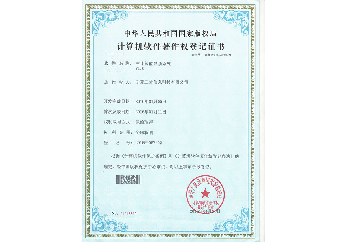 計算機軟件著作權登記證（三才智能導播系統(tǒng)）