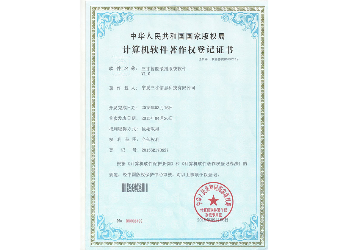 計算機軟件著作權登記證（三才智能錄播系統(tǒng)軟件）