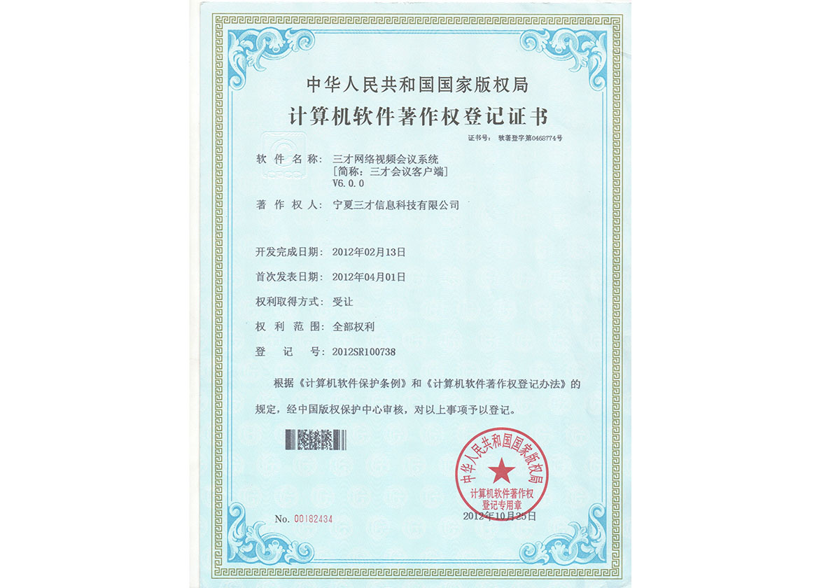 計算機軟件著作權登記證（三才會議客戶端）