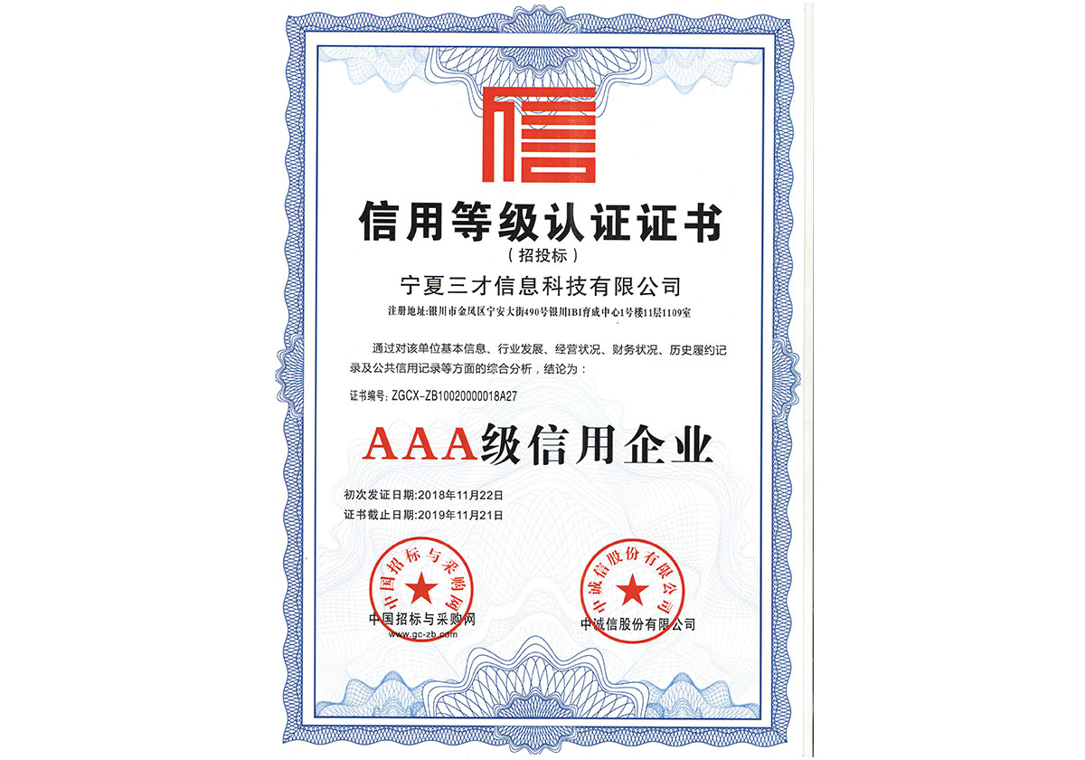 AAA級信用企業(yè)