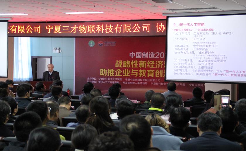 戰(zhàn)略性新經(jīng)濟 新技術助推企業(yè)與教育發(fā)展論壇                     ——“中國制造2025”企業(yè)與教育變革