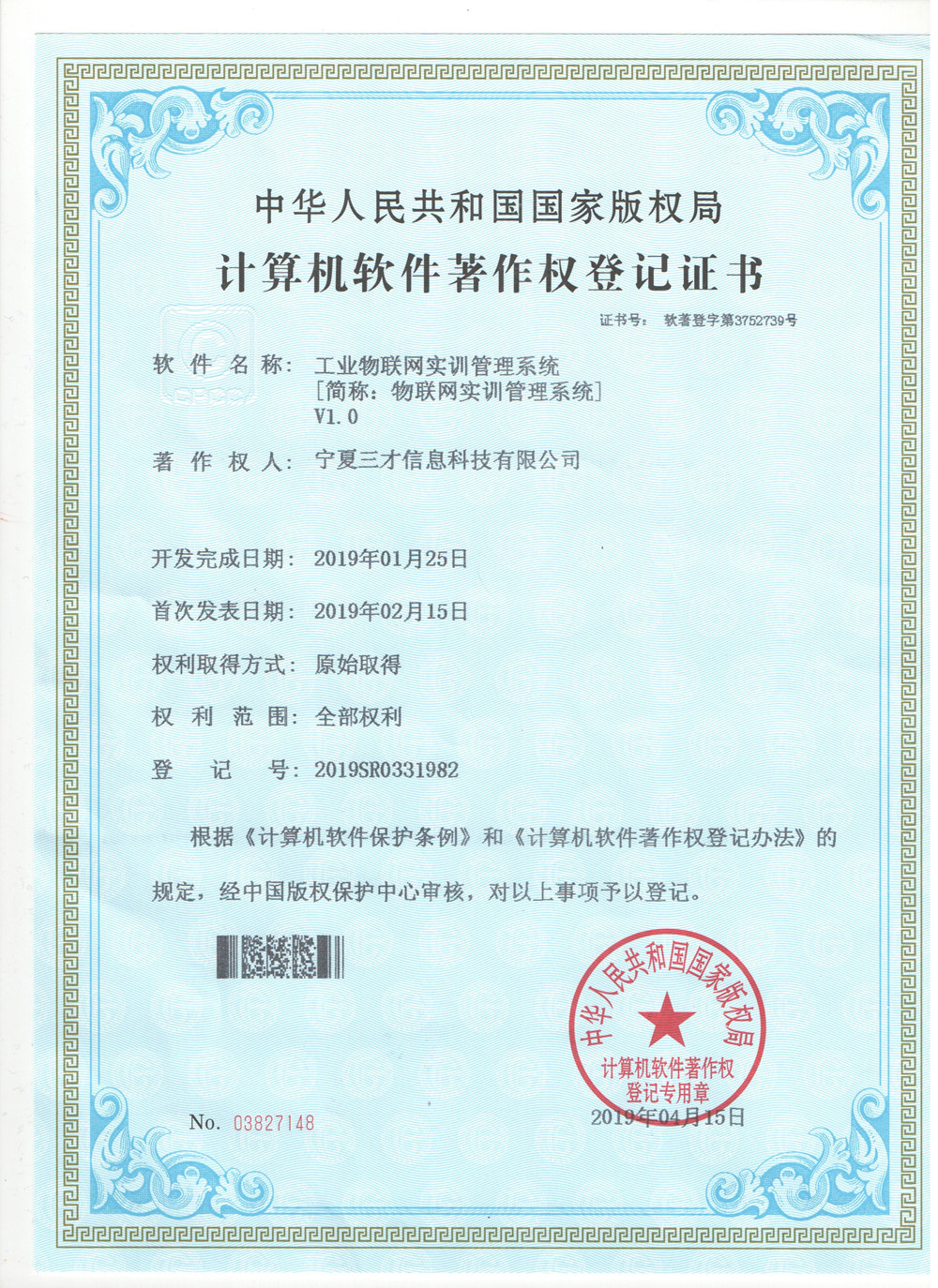 計算機軟件著作權登記證書（工業(yè)物聯(lián)網(wǎng)實訓管理系統(tǒng)）