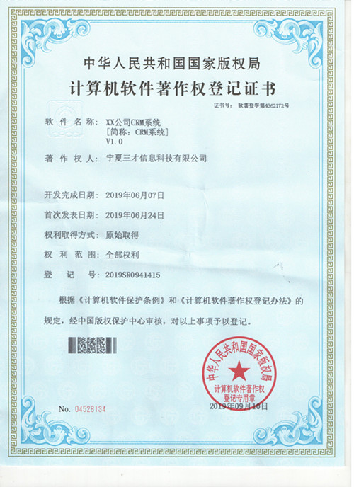 計算機軟件著作權登記證書（企業(yè)客戶項目管理CRM系統(tǒng)）