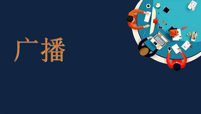 公共廣播系統(tǒng)