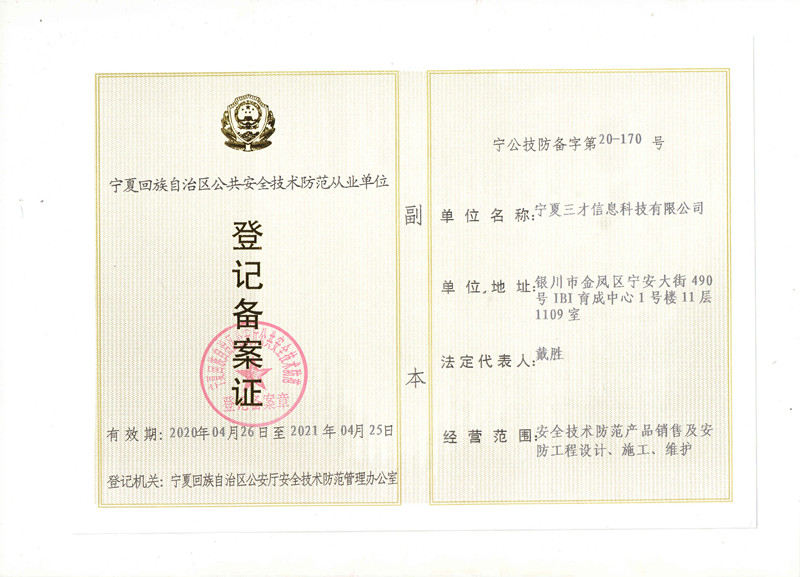 安全技術(shù)防范登記備案證