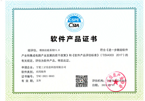 模擬法庭系統(tǒng)軟件產(chǎn)品證書